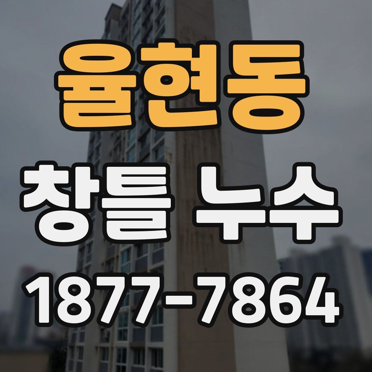 율현동 창틀 누수 임시조치와 근본 보수의 차이