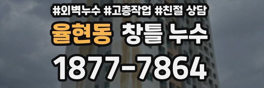 율현동 창틀 누수