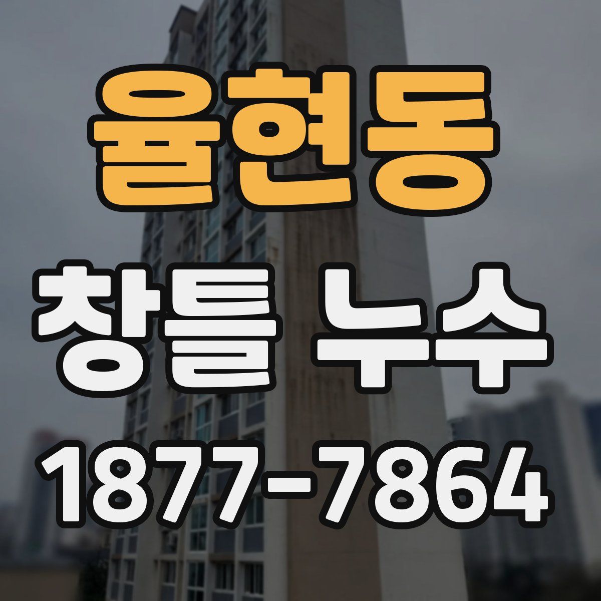율현동 창틀 누수