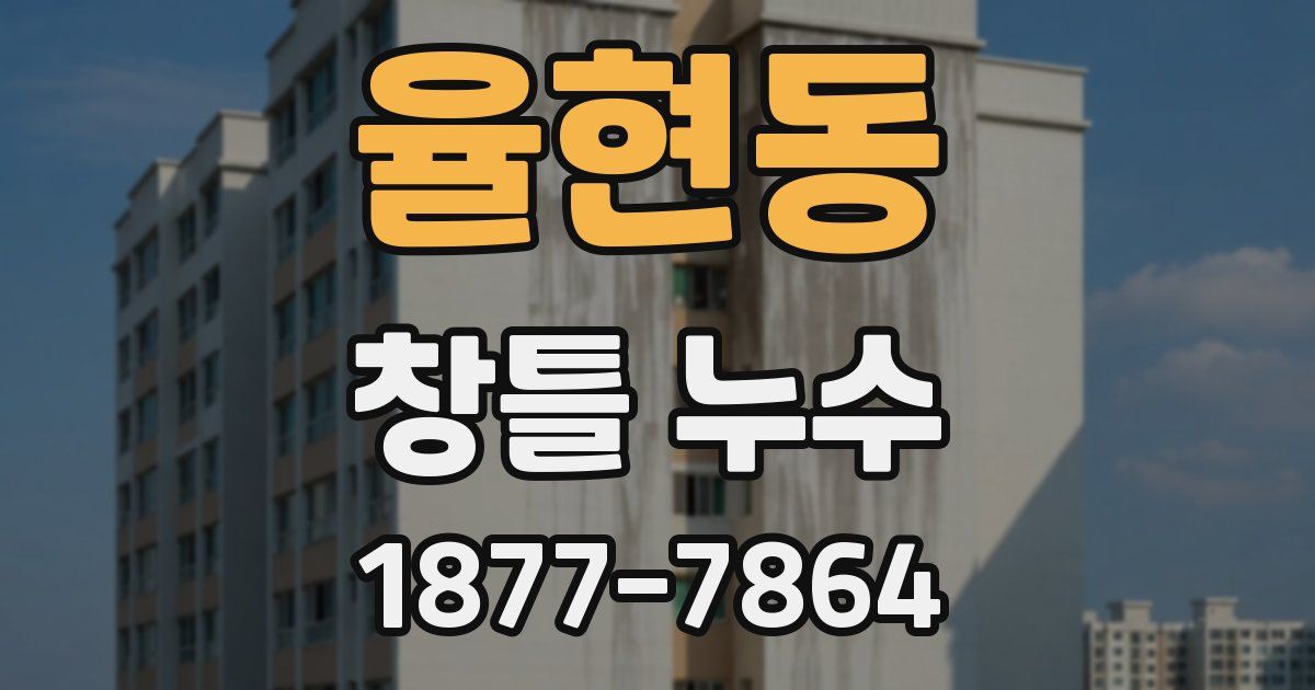 율현동 창틀 누수