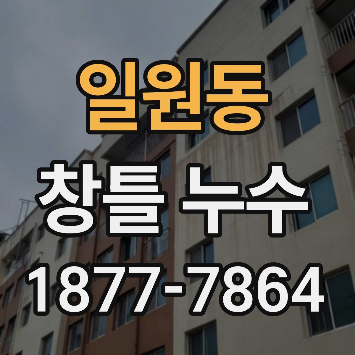 일원동 창틀 누수