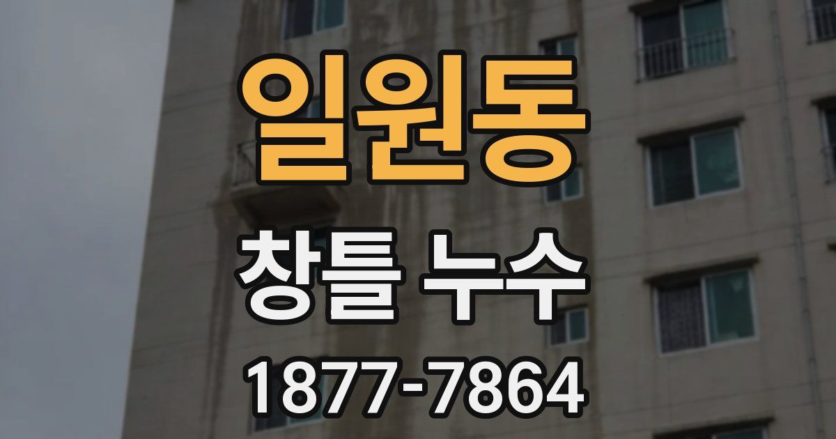 일원동 창틀 누수