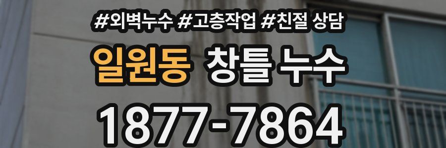 일원동 창틀 누수