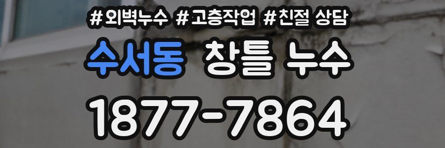 수서동 창틀 누수