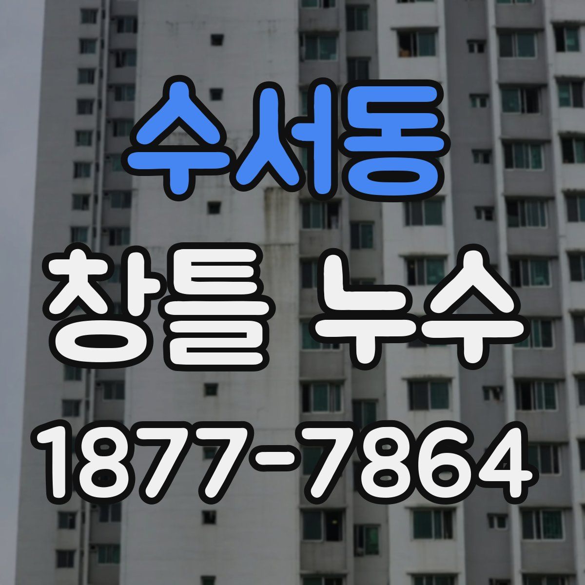 수서동 창틀 누수