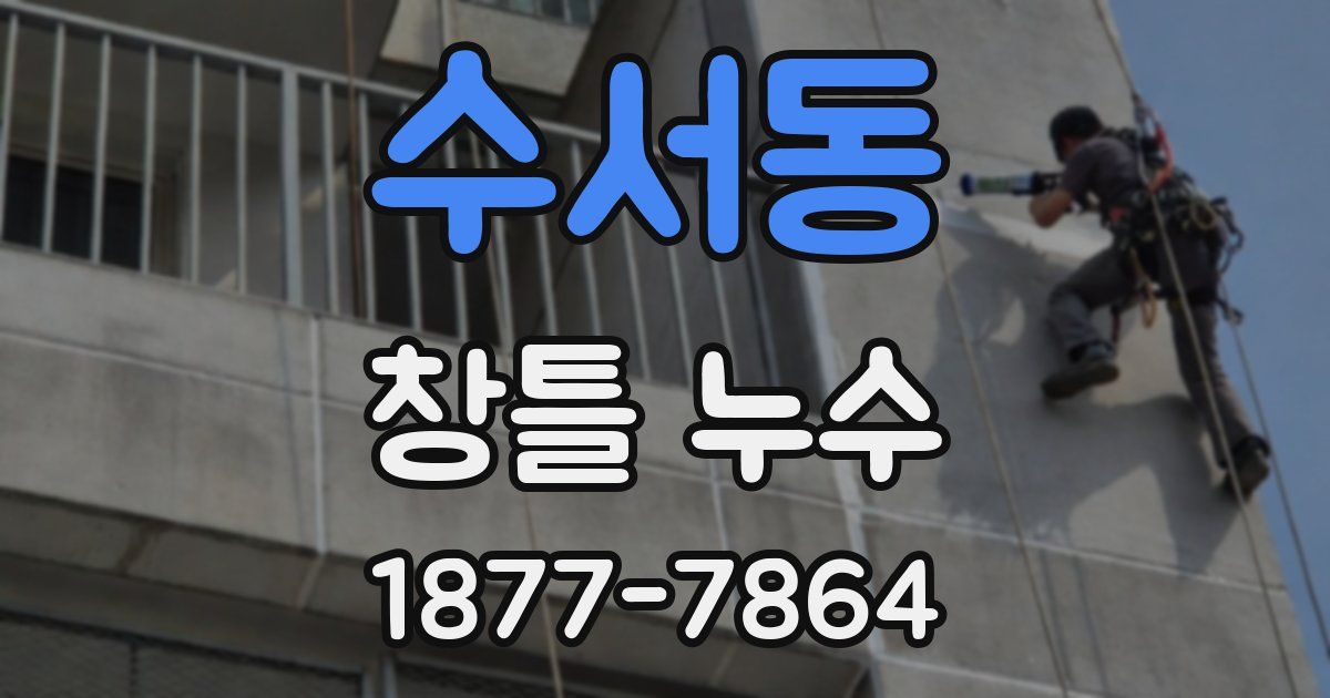 수서동 창틀 누수