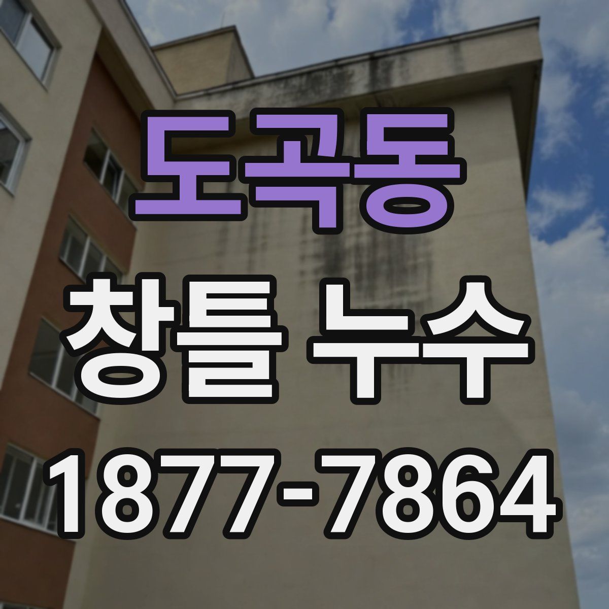 도곡동 창틀 누수