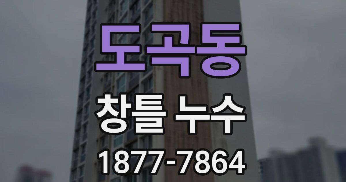 도곡동 창틀 누수