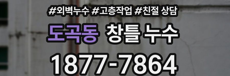 도곡동 창틀 누수