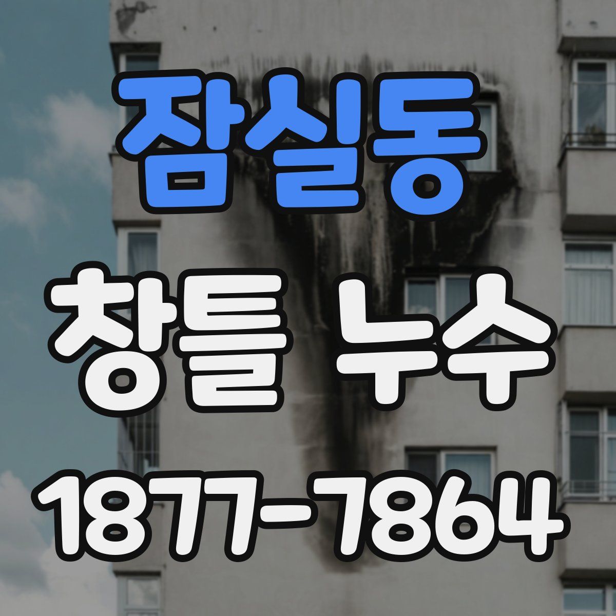 잠실동 창틀 누수