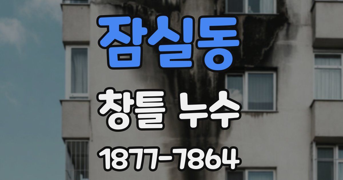 잠실동 창틀 누수