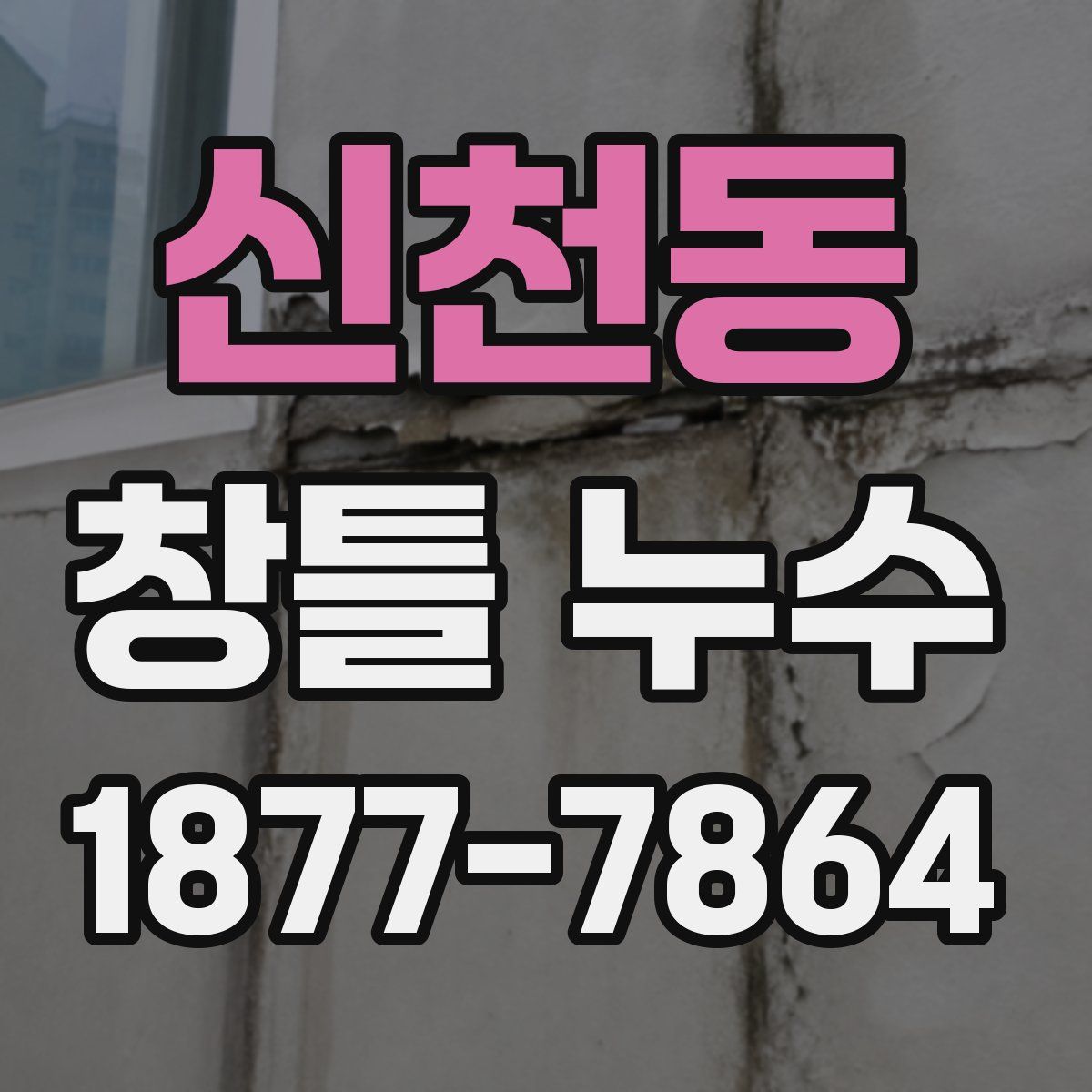 신천동 창틀 누수