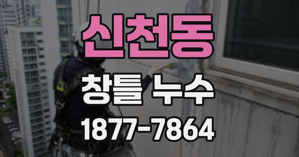 신천동 창틀 누수