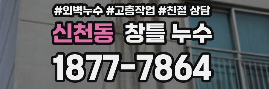 신천동 창틀 누수
