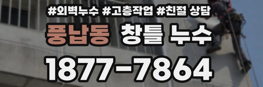 풍납동 창틀 누수