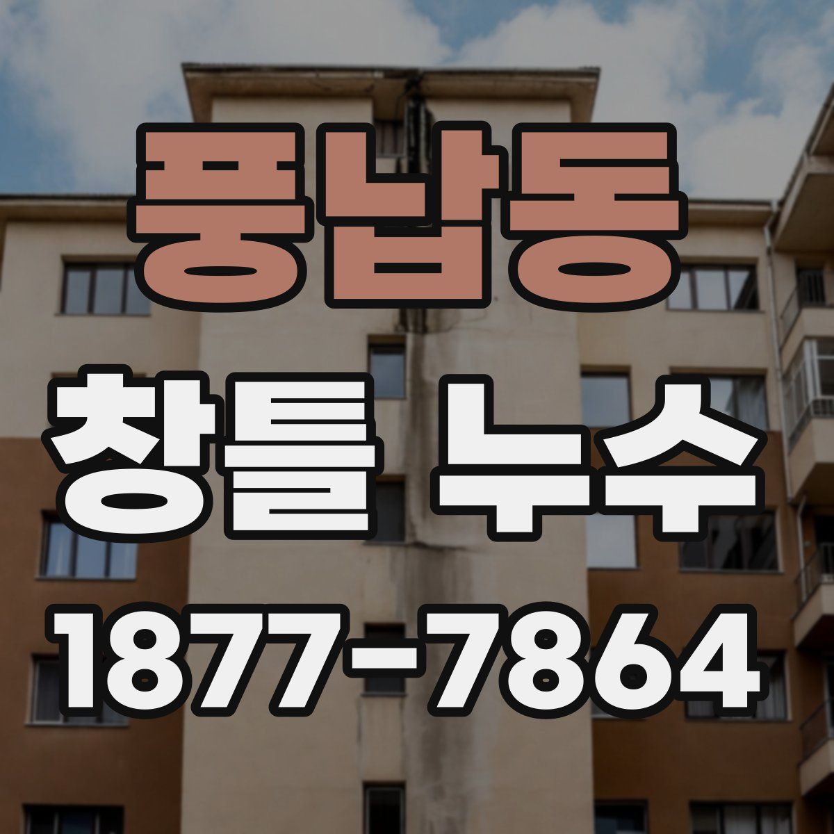 풍납동 창틀 누수