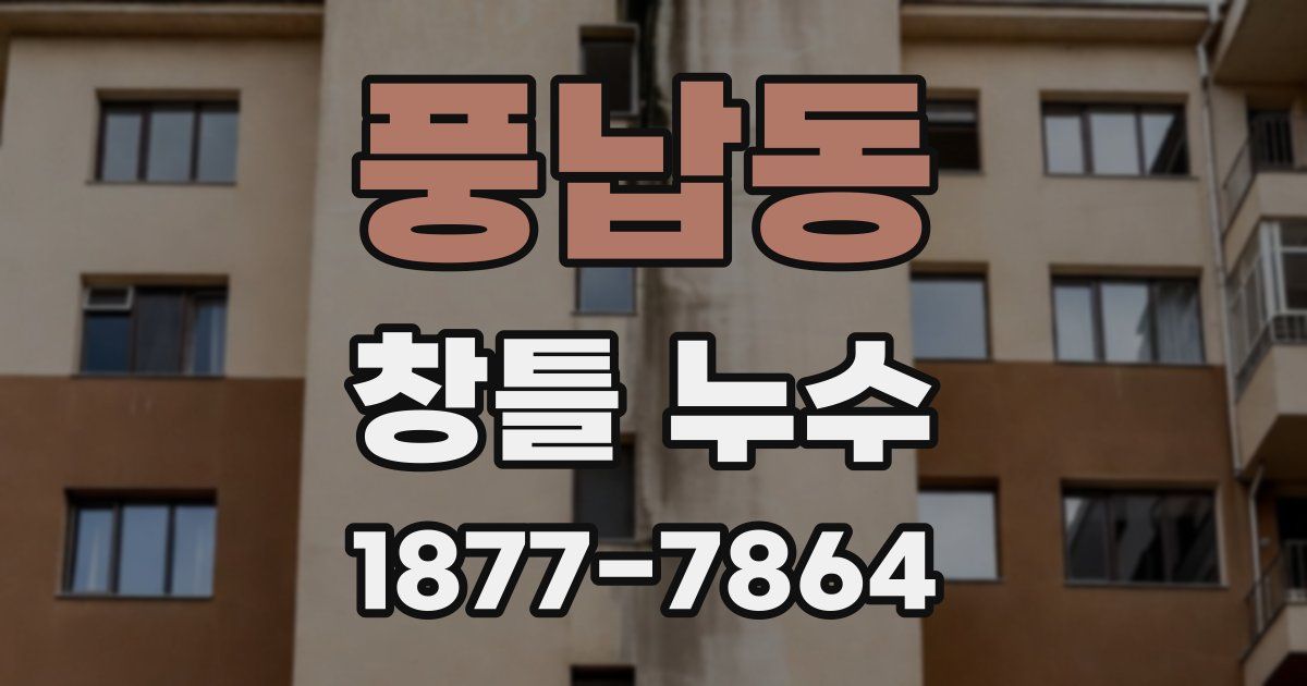 풍납동 창틀 누수