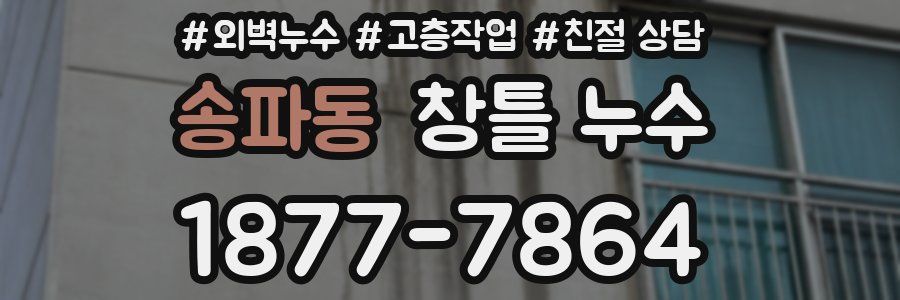 송파동 창틀 누수