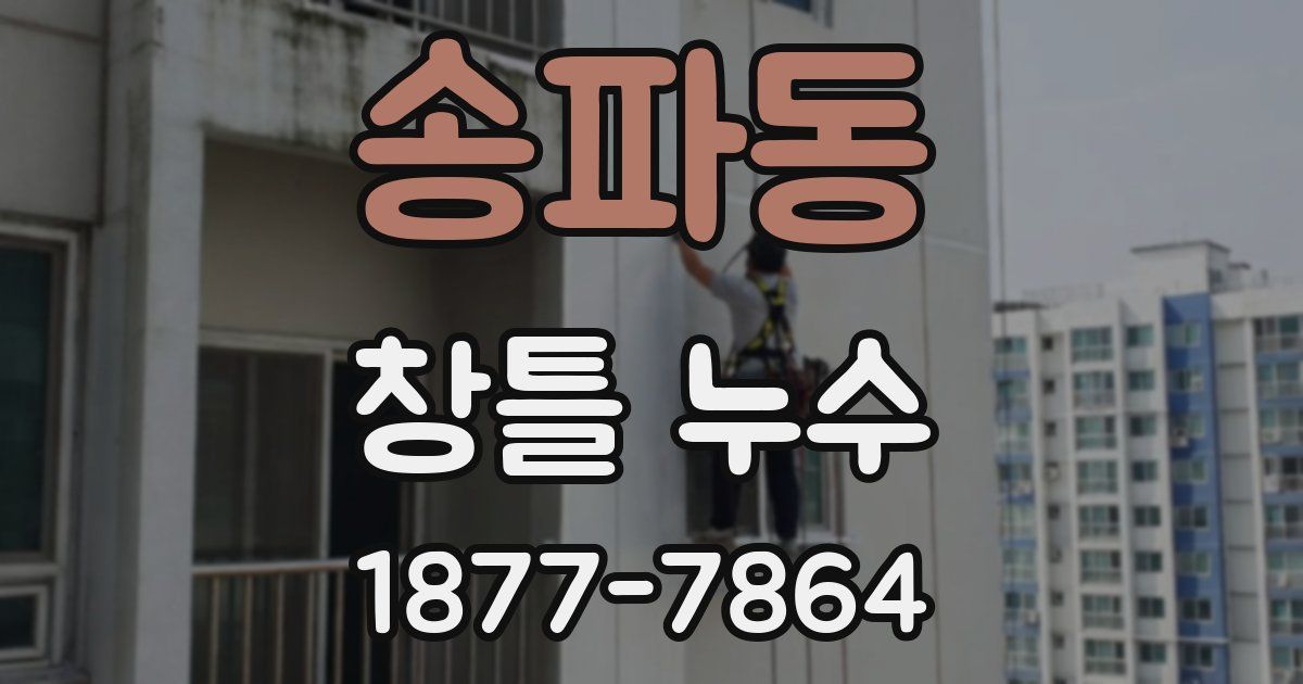 송파동 창틀 누수