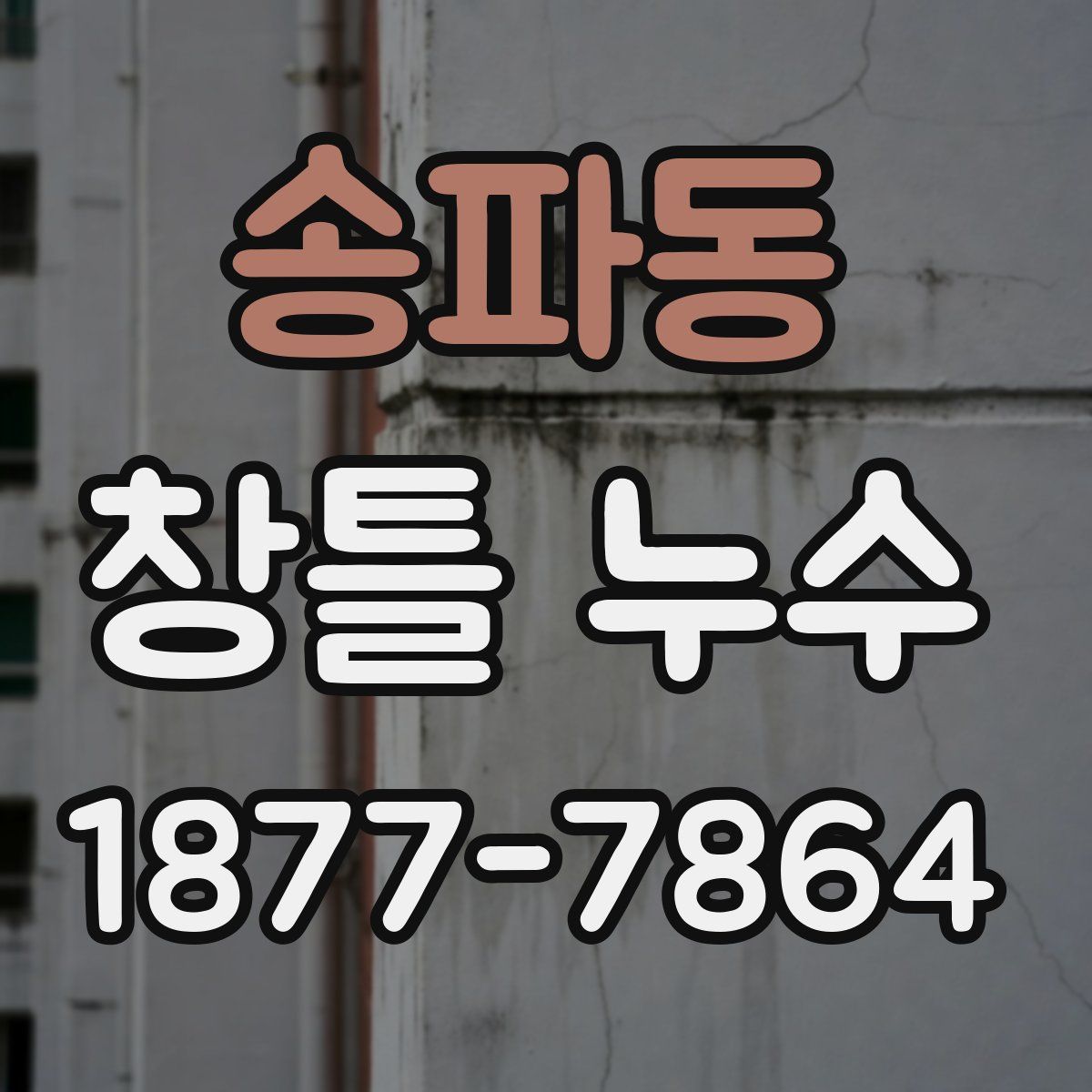송파동 창틀 누수