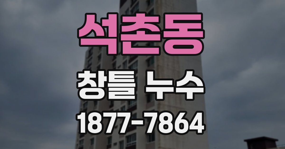석촌동 창틀 누수