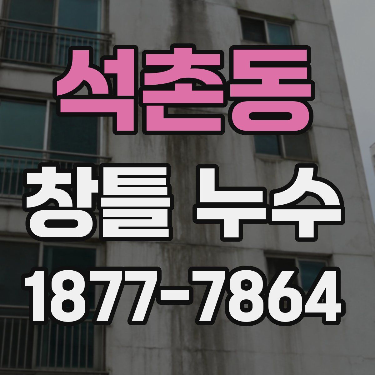 석촌동 창틀 누수