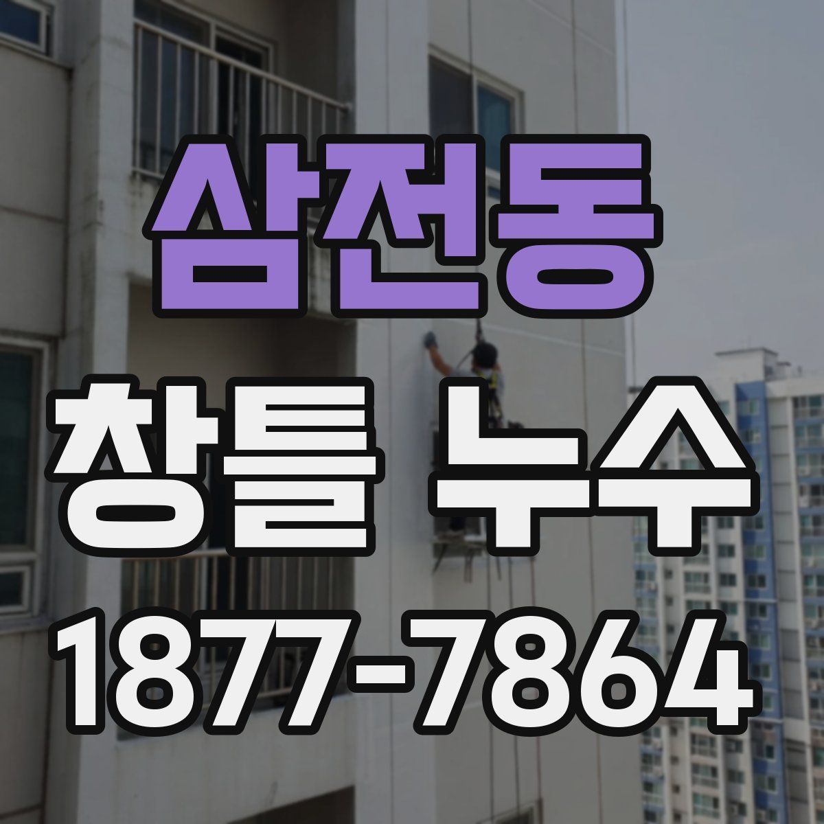 삼전동 창틀 누수