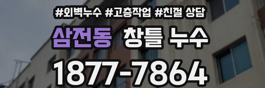 삼전동 창틀 누수