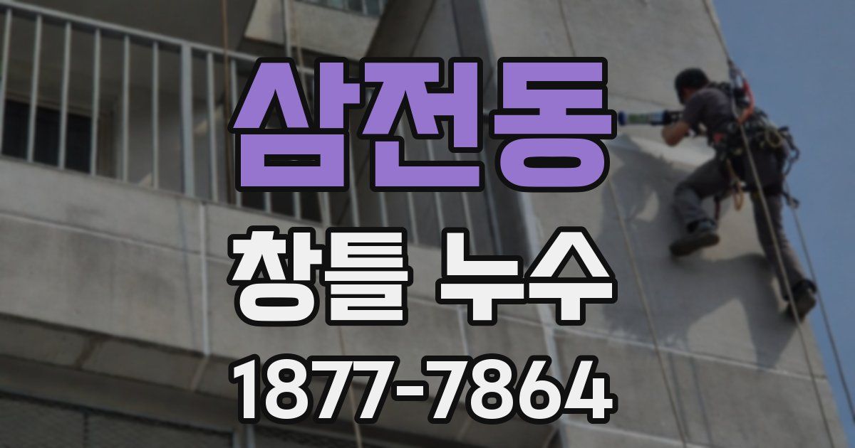 삼전동 창틀 누수
