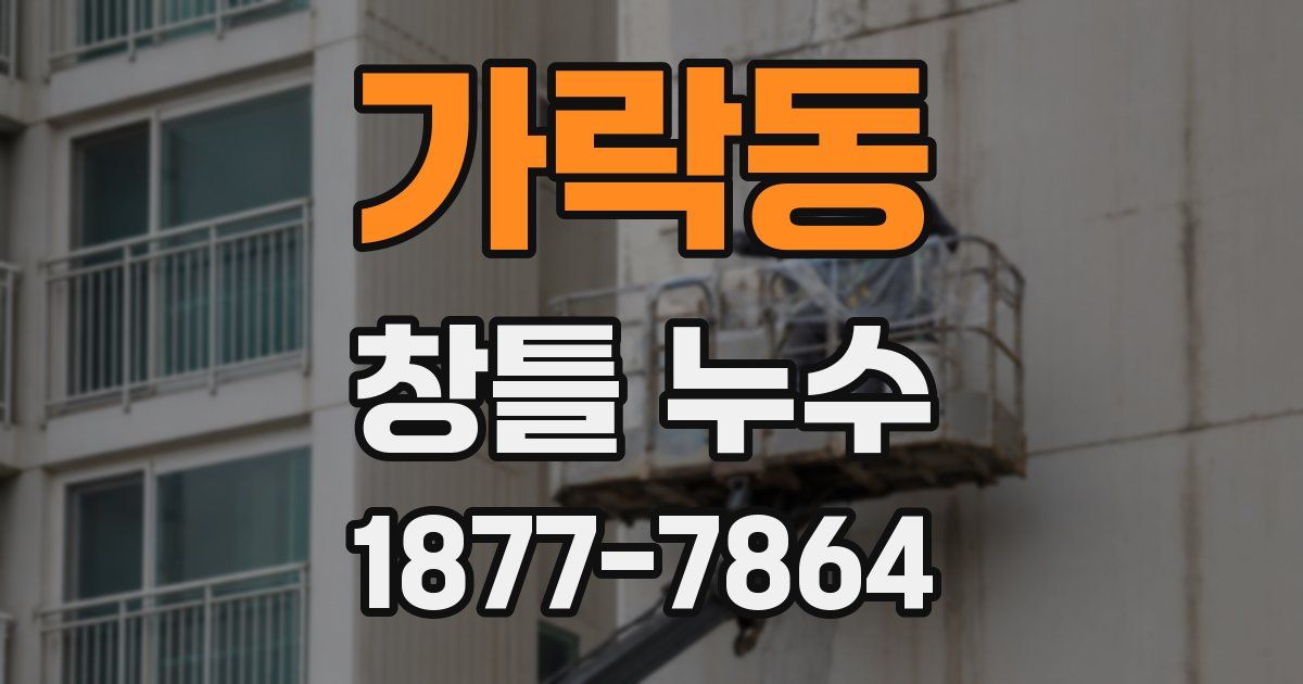 가락동 창틀 누수