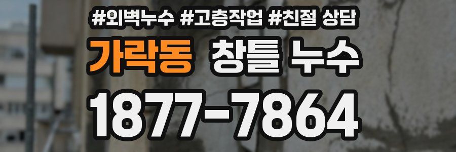 가락동 창틀 누수
