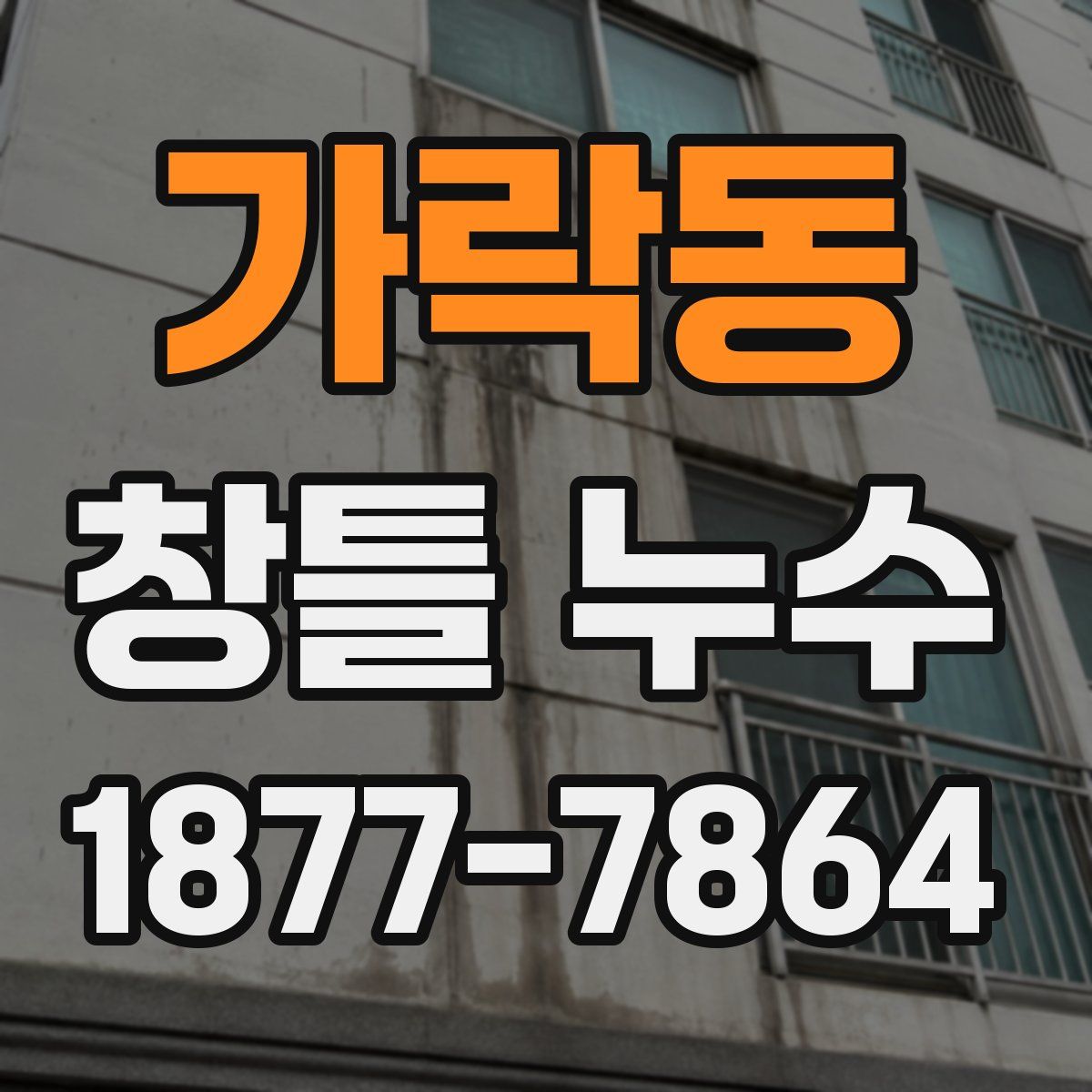 가락동 창틀 누수