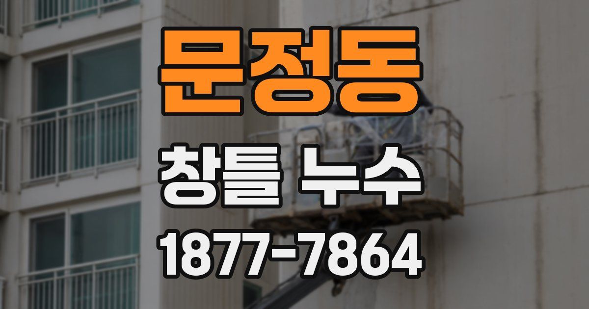 문정동 창틀 누수