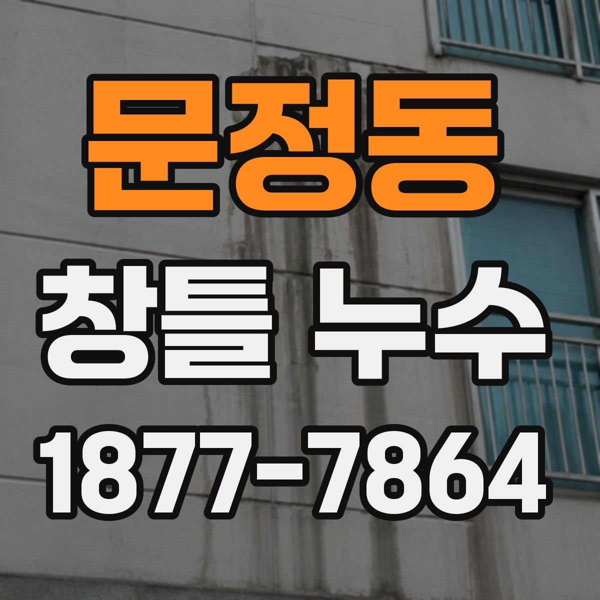 문정동 창틀 누수