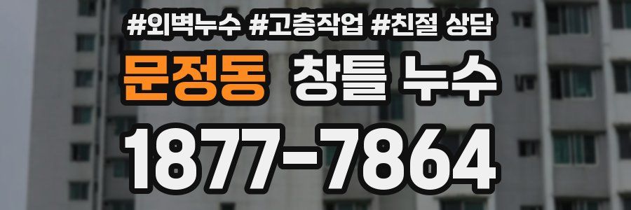 문정동 창틀 누수