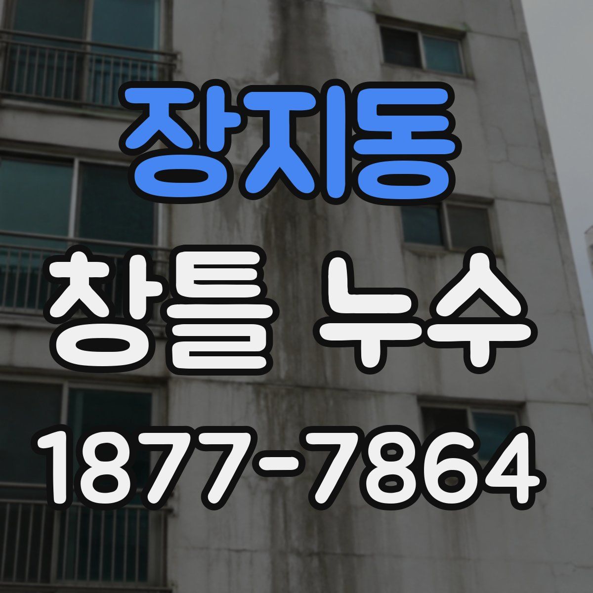 장지동 창틀 누수