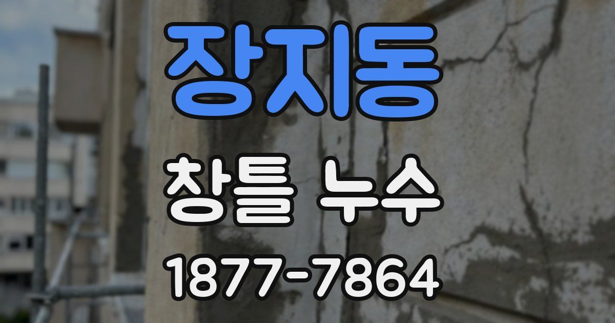 장지동 창틀 누수