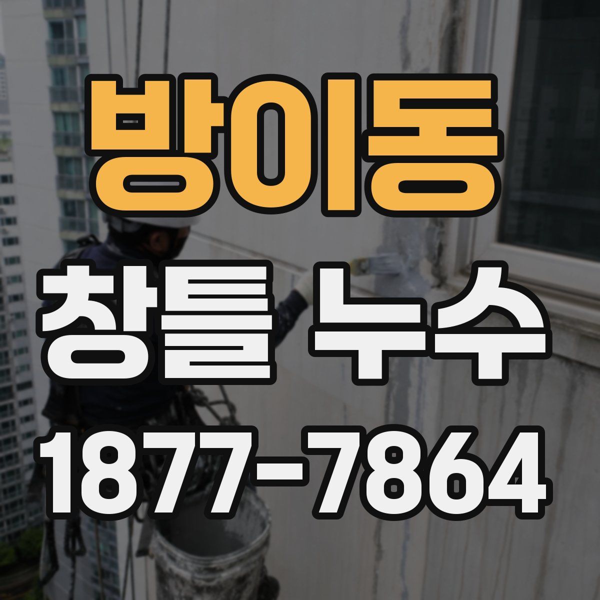 방이동 창틀 누수