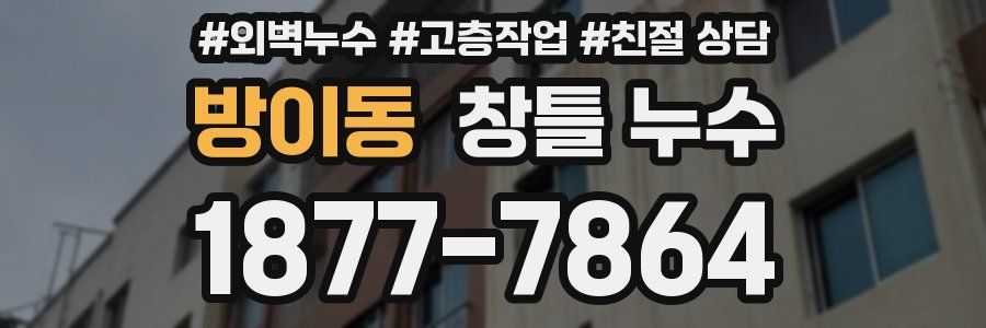 방이동 창틀 누수