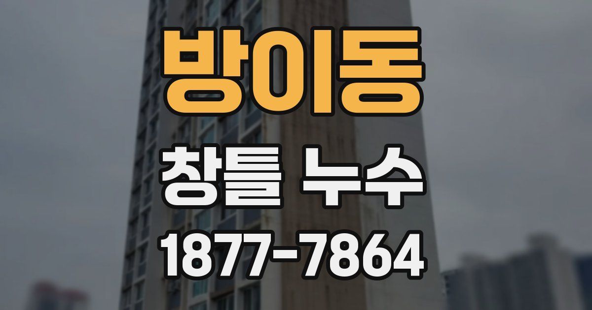 방이동 창틀 누수