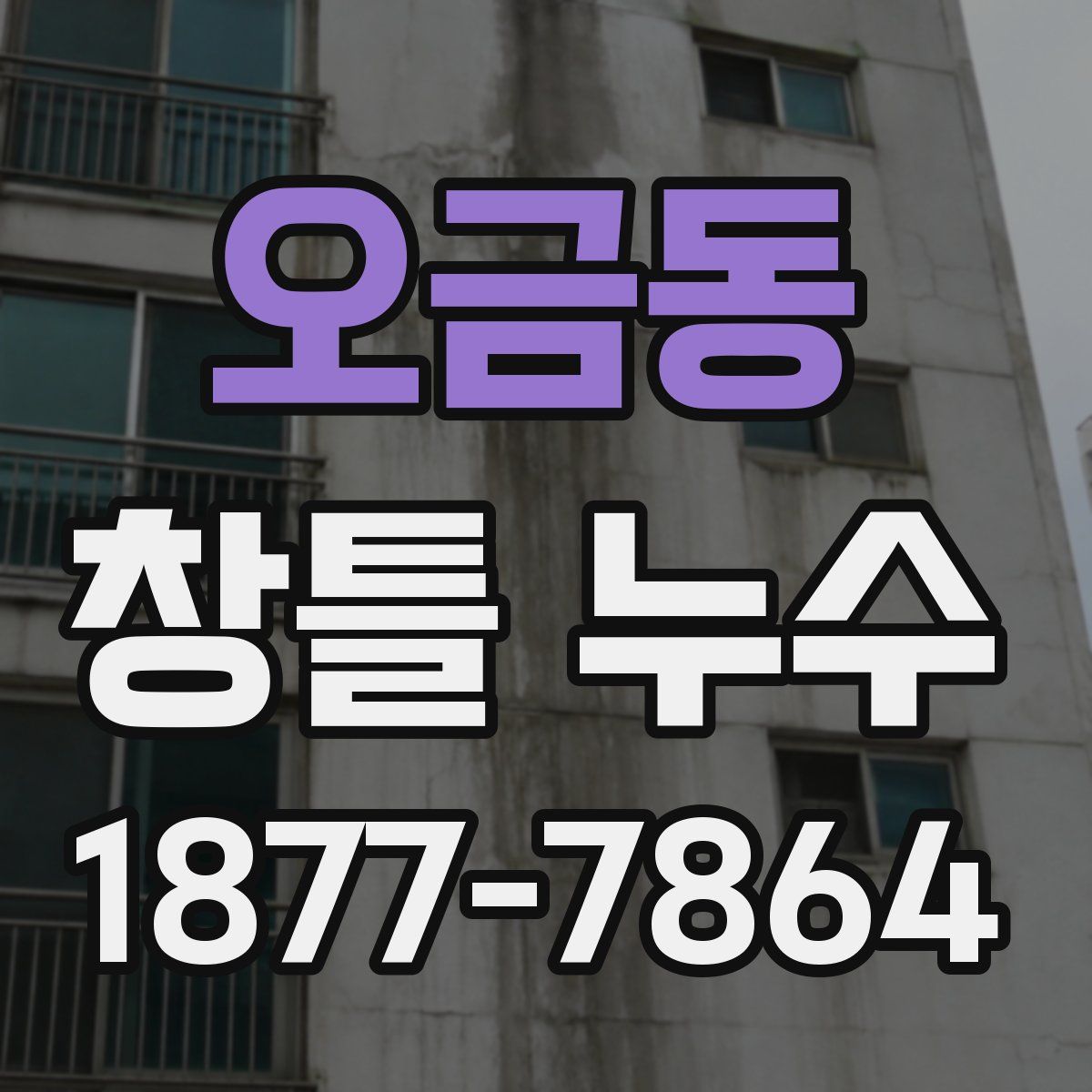 오금동 창틀 누수