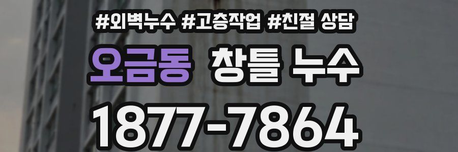 오금동 창틀 누수