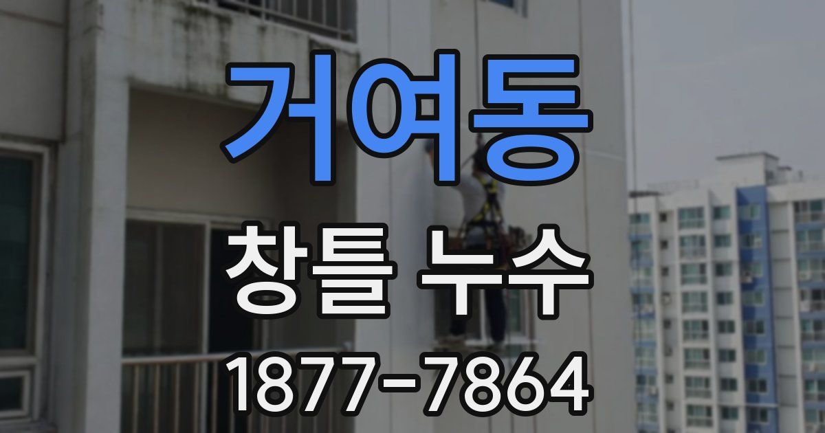 거여동 창틀 누수