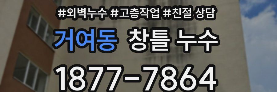 거여동 창틀 누수