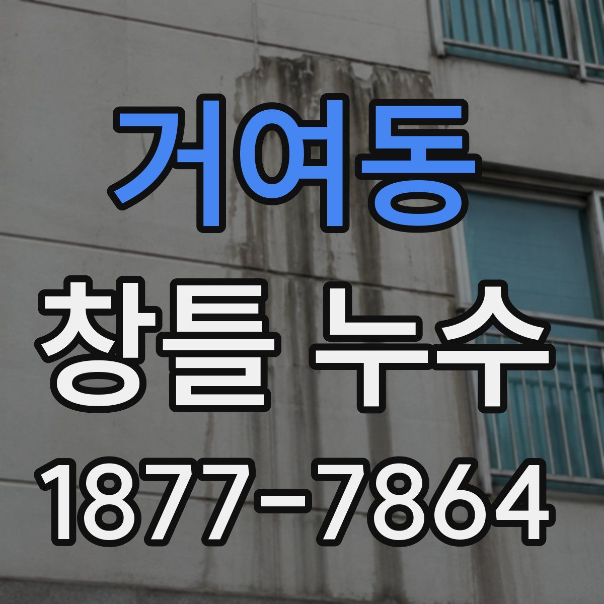 거여동 창틀 누수