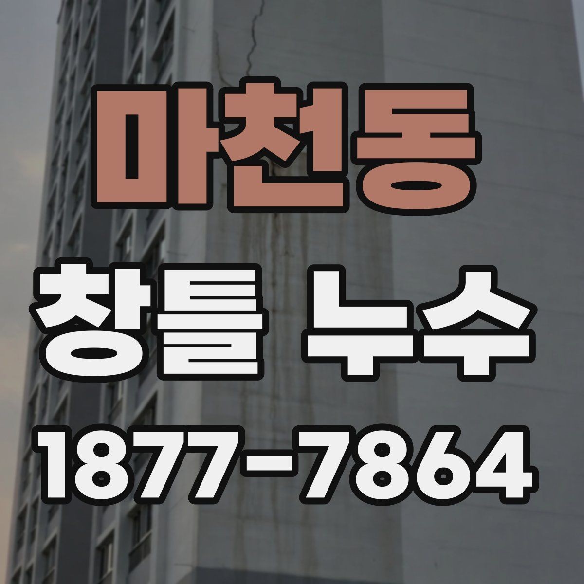 마천동 창틀 누수 누수 경로를 찾는 기본 단계