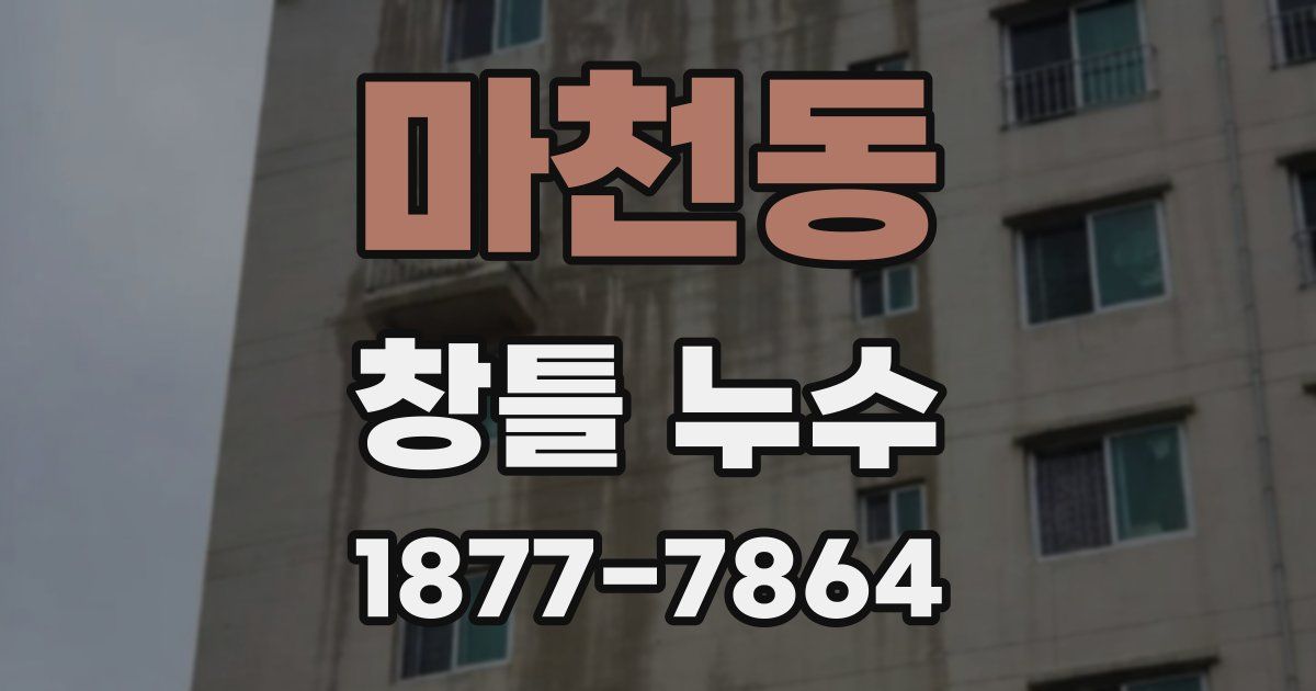 마천동 창틀 누수
