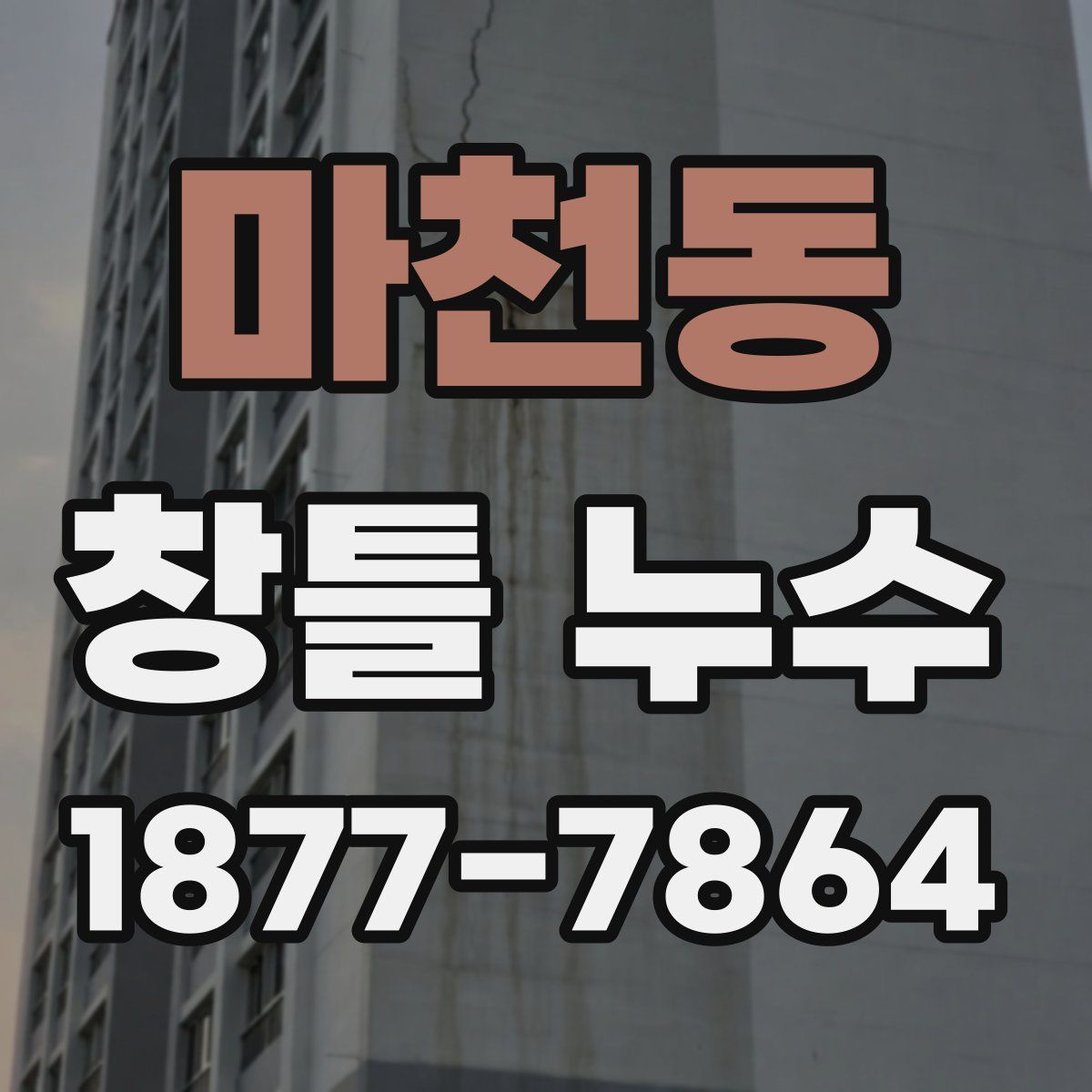 마천동 창틀 누수