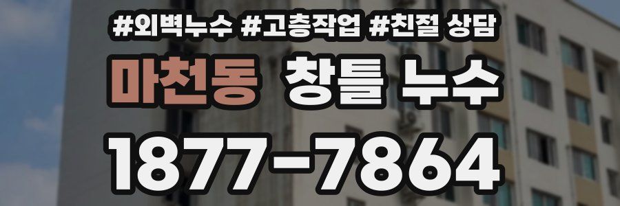 마천동 창틀 누수