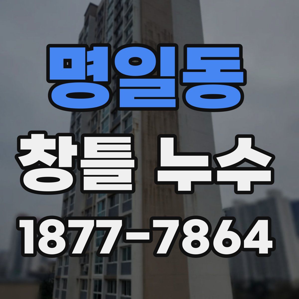 명일동 창틀 누수